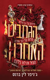 מורשת הותורן 3 - הגמביט האחרון - יד שניה דני ספרים