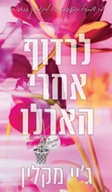 לרדוף אחרי הארלו -  ג'יי מקלין דני ספרים