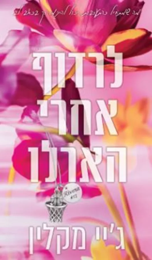לרדוף אחרי הארלו -  ג'יי מקלין