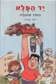 יד הפלא - הסוד מתגלה - יד שניה דני ספרים