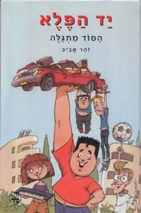 יד הפלא - הסוד מתגלה - יד שניה