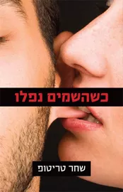 כשהשמים נפלו - יד שניה דני ספרים