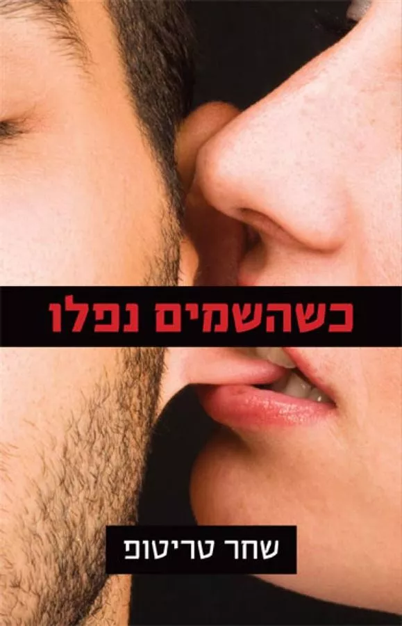 כשהשמים נפלו - יד שניה