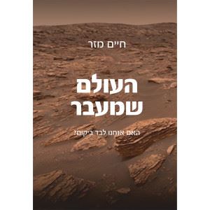 העולם שמעבר - חיים מזר