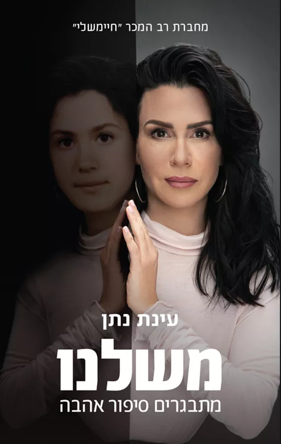 משלנו - יד שניה