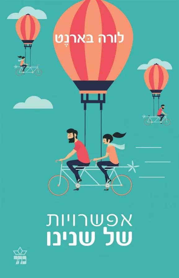 אפשרויות של שנינו - יד שניה