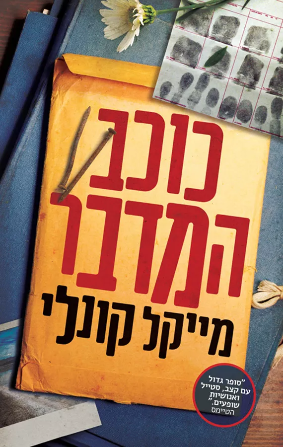 כוכב המדבר - יד שניה