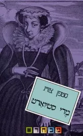 מרי סטיוארט - יד שניה דני ספרים