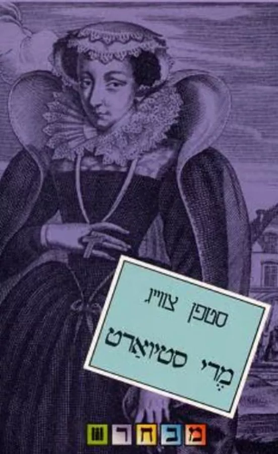 מרי סטיוארט - יד שניה