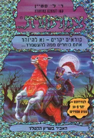 צמרמורת 9 - האביר בשריון הקטלני  - יד שניה דני ספרים