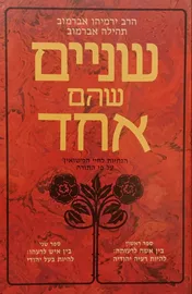 שניים שהם אחד - יד שניה דני ספרים