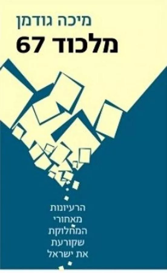 מלכוד 67 - יד שניה