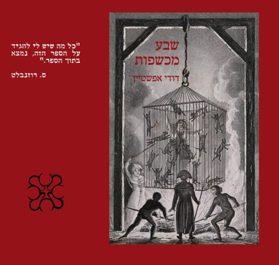 שבע מכשפות - דודי אפשטיין