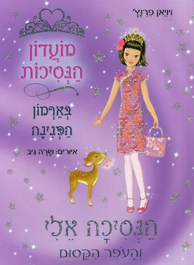 מועדון הנסיכות 23 - הנסיכה אלי והעפר הקסום - יד שניה