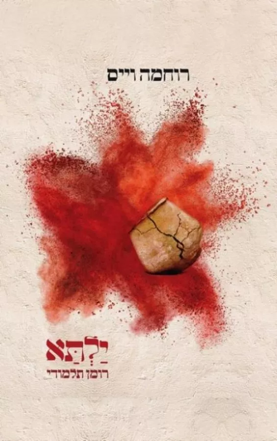 ילתא - יד שניה