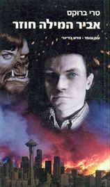 אביר המילה חוזר - טרי ברוקס - יד שניה דני ספרים