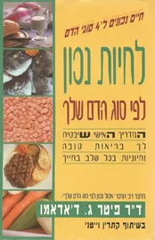 לחיות נכון לפי סוג הדם שלך - יד שניה דני ספרים