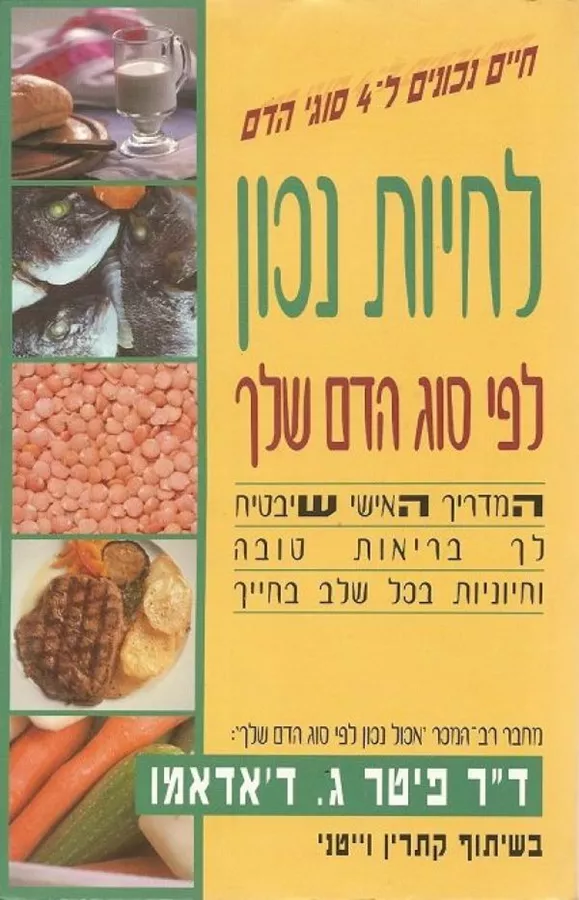 לחיות נכון לפי סוג הדם שלך - יד שניה