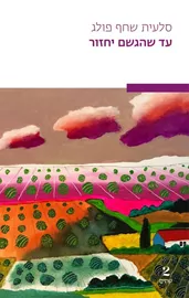 עד שהגשם יחזור - סלעית שחף פולג דני ספרים