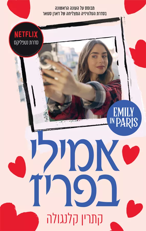 אמילי בפריז 1