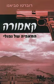 קאמורה - יד שניה דני ספרים