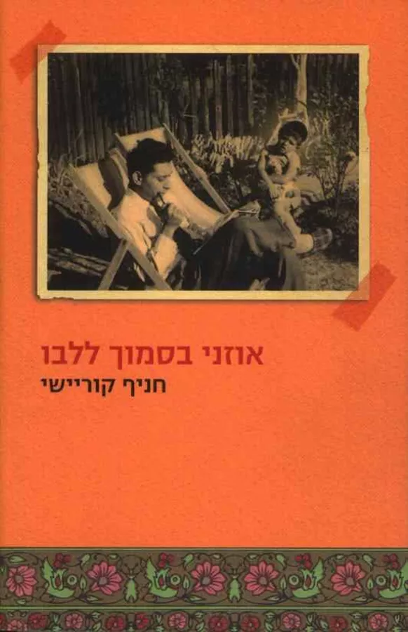 אוזני בסמוך ללבו - יד שניה