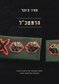 הרמטכל - יד שניה דני ספרים