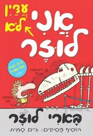 בארי לוזר 2 אני עדיין לא לוזר - יד שניה דני ספרים