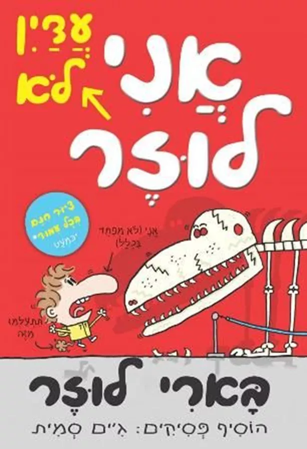 בארי לוזר 2 אני עדיין לא לוזר - יד שניה
