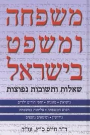 משפחה ומשפט בישראל - יד שניה דני ספרים