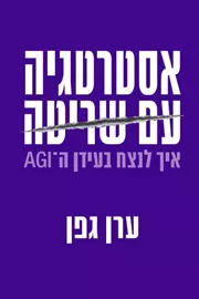 אסטרטגיה עם שריטה - ערן גפן דני ספרים