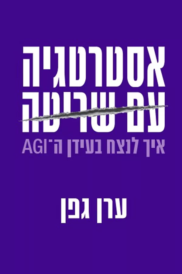 אסטרטגיה עם שריטה - ערן גפן