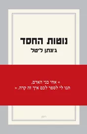 נוטות החסד - יד שניה דני ספרים