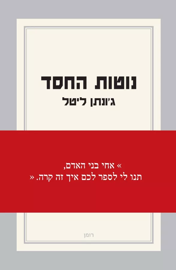 נוטות החסד - יד שניה