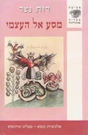 מסע אל העצמי - רות נצר דני ספרים
