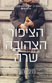 הציפור הצהובה שרה - יד שניה דני ספרים
