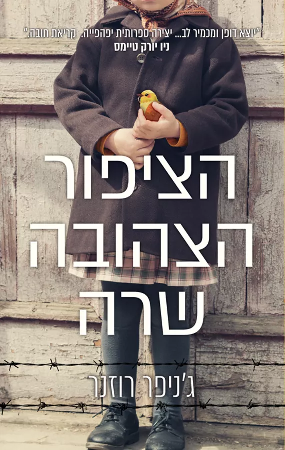 הציפור הצהובה שרה - יד שניה