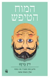 המוח הטיפש - יד שניה דני ספרים