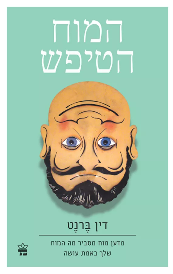 המוח הטיפש - יד שניה
