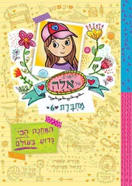 היומנים של אלה מחברת 6-המחנה הכי גרוע בעולם דני ספרים