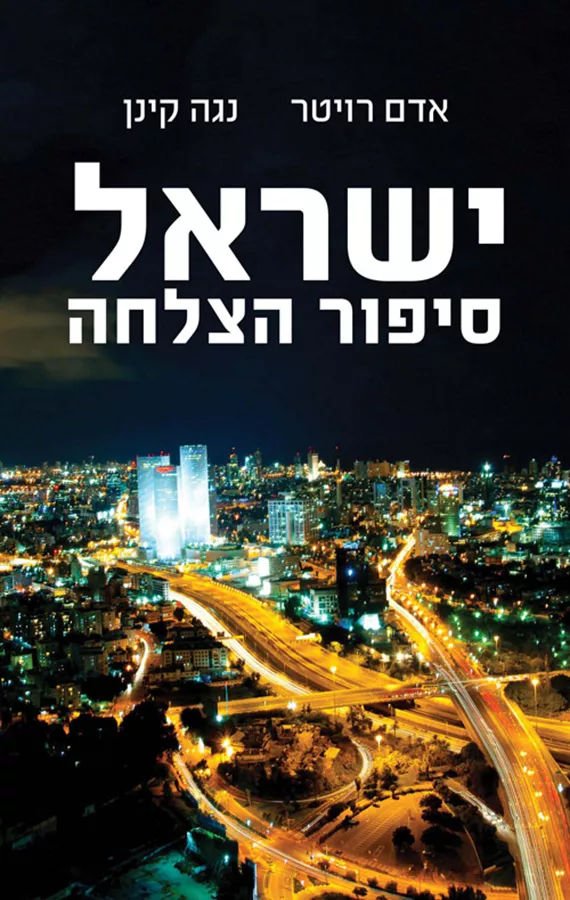 ישראל סיפור הצלחה - יד שניה