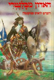 האדון מבלנטרי - יד שניה דני ספרים