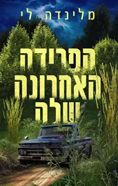 הפרידה האחרונה שלה - יד שניה דני ספרים