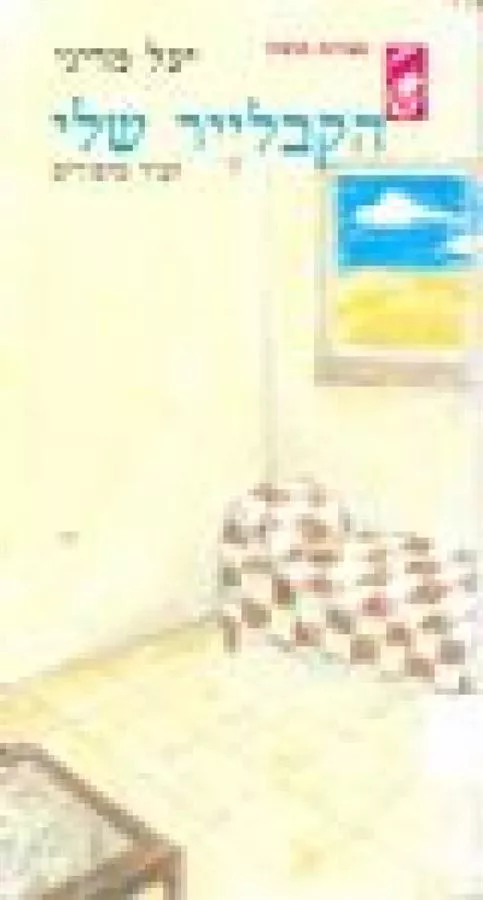 הקבלייר שלי- יד שניה
