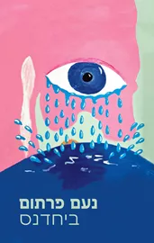 ביחדנס - נעם פרתום - יד שניה דני ספרים