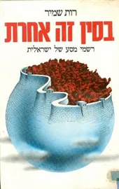 בסין זה אחרת - יד שניה דני ספרים