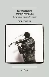 מעשה אומנות או מעשה יום-יום דני ספרים