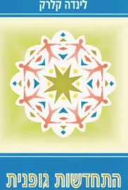 התחדשות גופנית - יד שניה דני ספרים