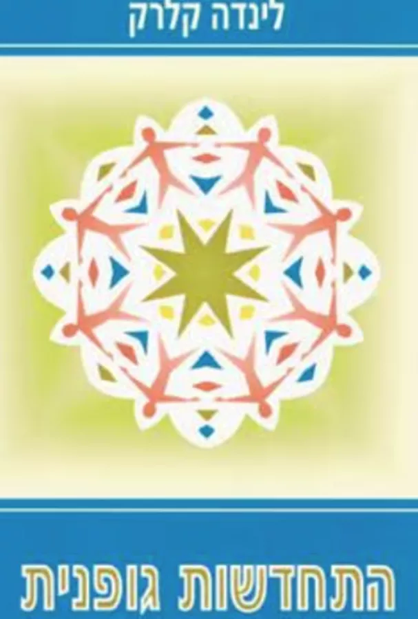 התחדשות גופנית - יד שניה