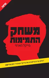 משחק התמימות - יד שניה דני ספרים